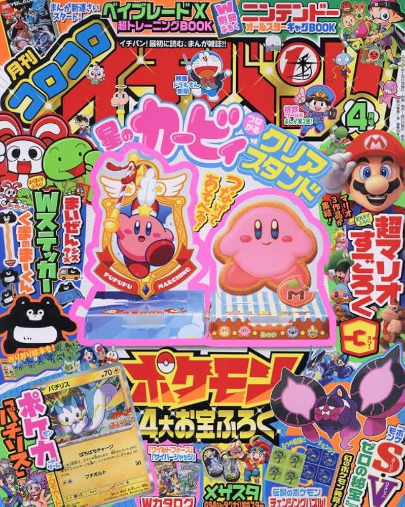 コロコロイチバン! 2024年 04 月号 [雑誌] |本 | 通販 | Amazon